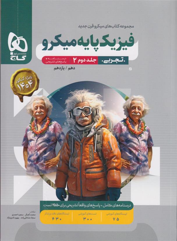 پاسخنامه فیزیک پایه دهم و یازدهم تجربی میکرو (جلد دوم)