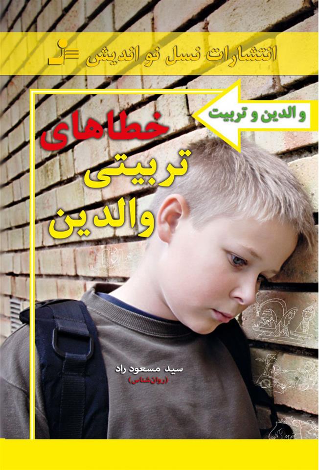 کتاب خطاهای تربیتی والدین