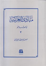 کتاب مبادی العربیه (جلد 4)
