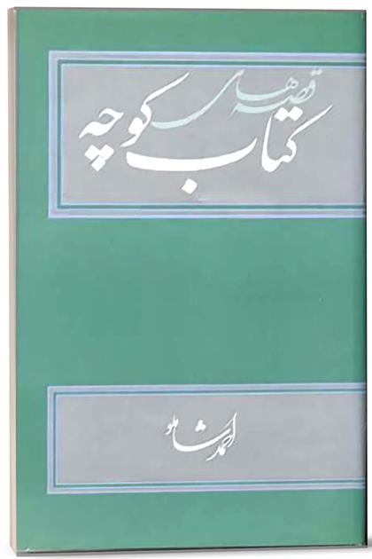 کتاب مجموعه کتاب کوچه;