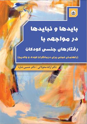 کتاب بایدها و نبایدها در مواجهه با رفتارهای جنسی کودکان