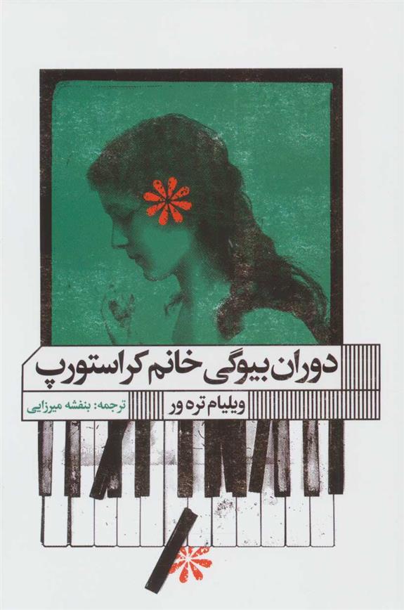 کتاب دوران بیوگی خانم کراستورپ