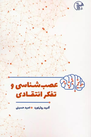 کتاب عصب شناسی و تفکر انتقادی