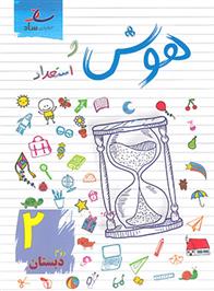 هوش و استعداد دوم دبستان