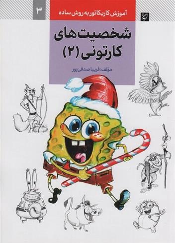 کتاب شخصیت های کارتونی (2)
