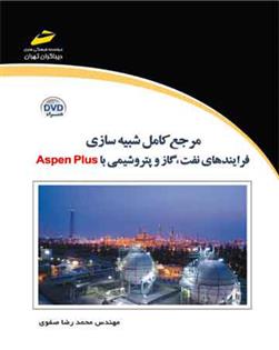 کتاب مرجع کامل شبیه سازی فرایندهای نفت، گاز و پتروشیمی با Aspen Plus;