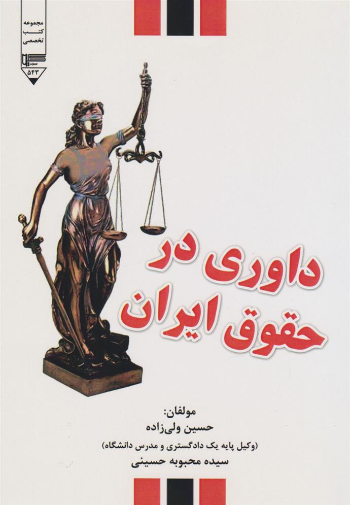 کتاب داوری در حقوق ایران;