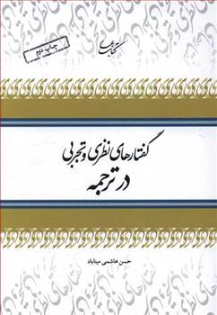 کتاب گفتارهای نظری و تجربی در ترجمه