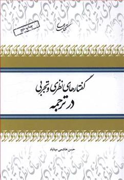 کتاب گفتارهای نظری و تجربی در ترجمه;