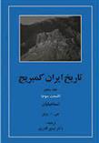 کتاب تاریخ ایران کمبریج 5 - قسمت سوم;
