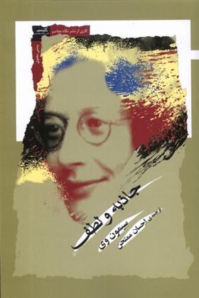 کتاب جاذبه و لطف