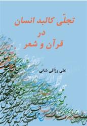 کتاب تجلی کلبد انسان در قران و شعر