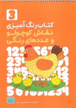 کتاب رنگ‌آمیزی نقاش کوچولو و عددهای رنگی 3 (کد 1361)