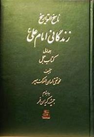 کتاب زندگانی امام علی (7 جلدی);