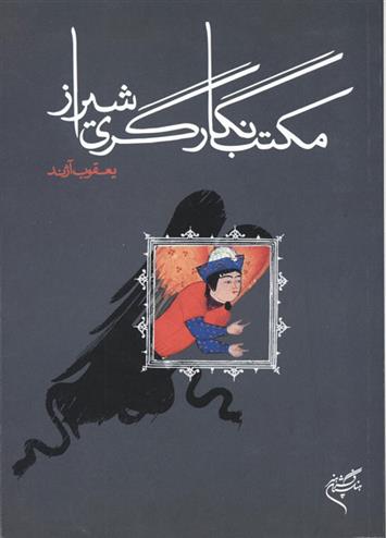 کتاب مکتب نگارگری شیراز;
