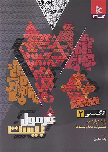 فرمول بیست زبان انگلیسی دوازدهم