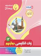 زبان انگلیسی دوازدهم