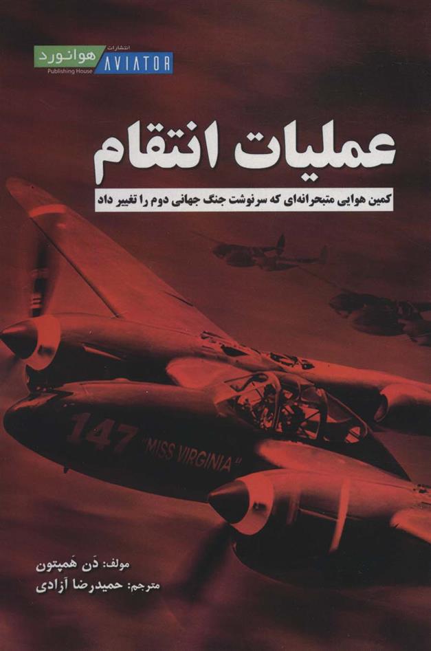 کتاب عملیات انتقام