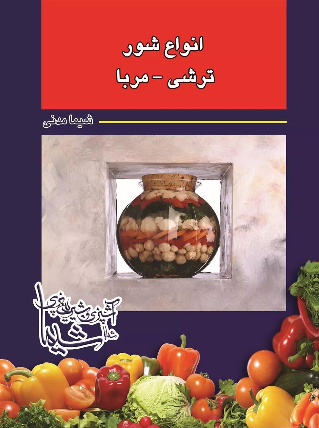 کتاب انواع شور -ترشی-مربا