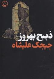 کتاب جیجک علیشاه