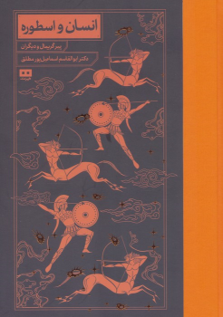 کتاب انسان و اسطوره