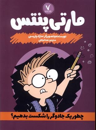 کتاب مارتی پنتس