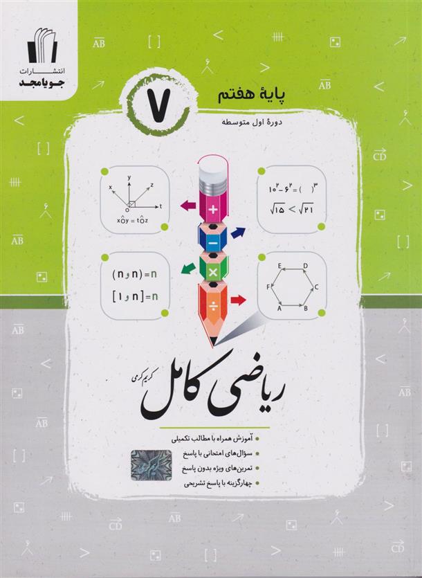ریاضی هفتم کامل