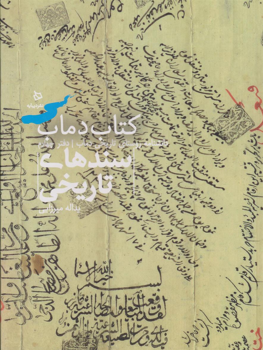 کتاب دماب (سندهای تاریخی)