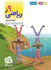 الگوی کار و تمرین ریاضی 9ام