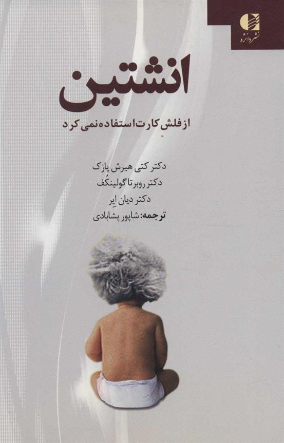 کتاب انشتین از فلش کارت استفاده نمی کرد