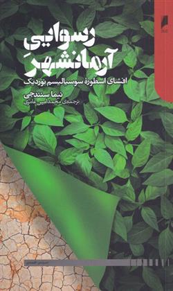 کتاب رسوایی آرمانشهر