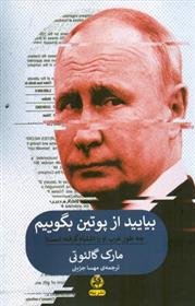 کتاب بیایید از پوتین بگوییم