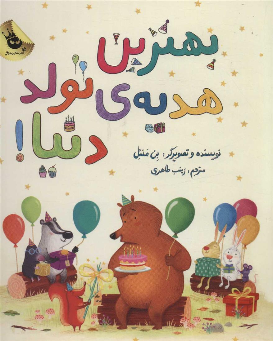 کتاب بهترین هدیه ی تولد دنیا!