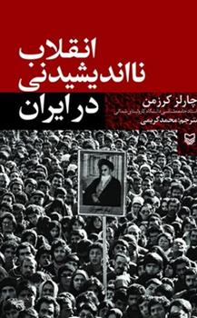 کتاب انقلاب نااندیشیدنی در ایران;