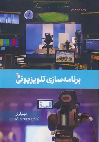 کتاب برنامه سازی تلویزیونی