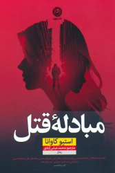 کتاب مبادله قتل