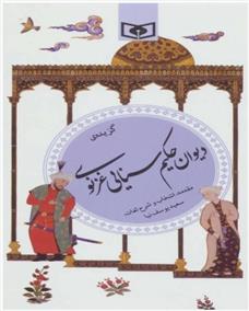 کتاب گزیده ی دیوان حکیم سنایی غزنوی