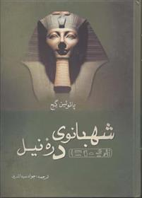 کتاب شهبانوی دره نیل