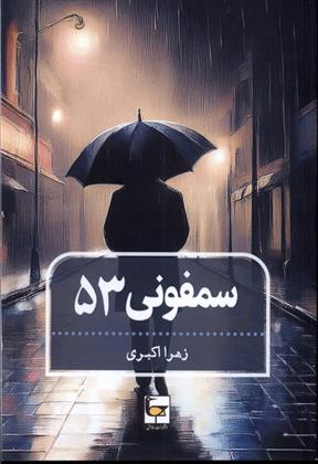 کتاب سمفونی 53