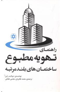 کتاب راهنمای تهویه مطبوع ساختمان های بلندمرتبه