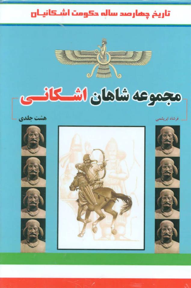 کتاب مجموعه شاهان اشکانی