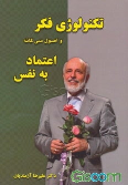 کتاب تکنولوژی فکر و اصول سی‌گانه اعتماد به نفس