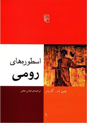 کتاب اسطوره های رومی