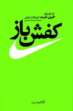 کتاب کفش باز