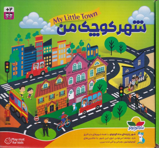 شهر کوچک من