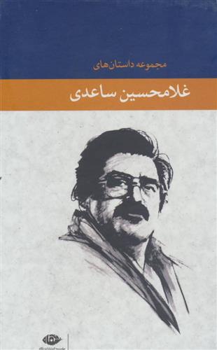 کتاب مجموعه داستان های غلامحسین ساعدی