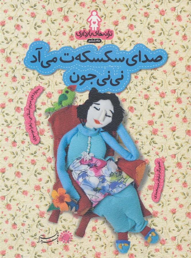 کتاب صدای سکسکه ت می آد نی نی جون