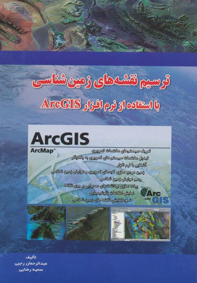 کتاب ترسیم نقشه های زمین شناسی با ArcGIS;