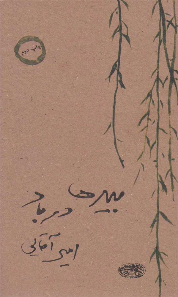 کتاب بیدها در باد