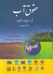 کتاب حقوق آب